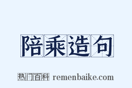 陪乘造句是什么意思的图片